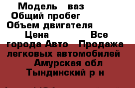  › Модель ­ ваз 21053 › Общий пробег ­ 80 000 › Объем двигателя ­ 1 500 › Цена ­ 30 000 - Все города Авто » Продажа легковых автомобилей   . Амурская обл.,Тындинский р-н